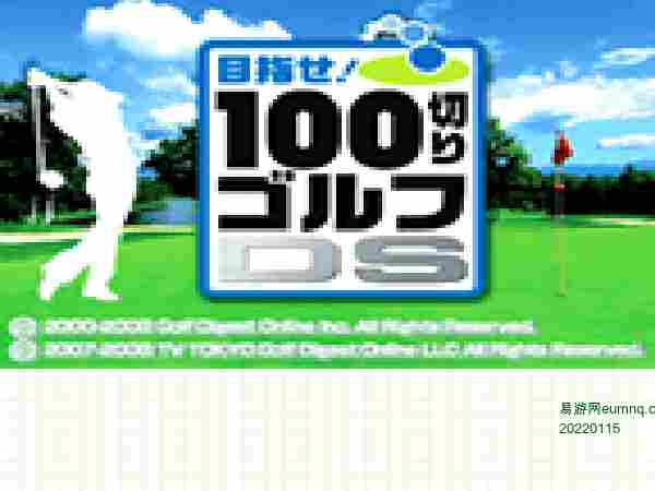 突破100高尔夫DS.jpg